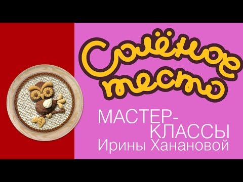 Видео: Соленое тесто. Выпуск 35. Как слепить сову / Modeling from salty dough