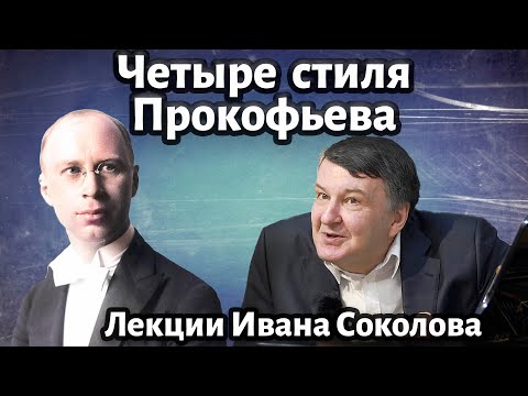 Видео: Лекция 155. Раннее творчество Прокофьева. Четыре стиля музыки Прокофьева. | Иван Соколов о музыке.