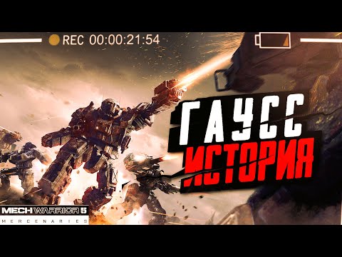 Видео: РАЗНОШУ НА ГАУССАХ! ● MechWarrior 5 Mercenaries Rise of Rasalhague