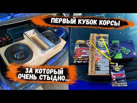 Видео: Первый ЭТАП и КУБОК корсы, за который СТЫДНО... | ЖАЖДА FEST 2023 | СОРЕВНОВАНИЯ АВТОЗВУК