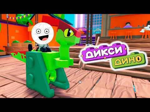 Видео: Закупыч в Роблокс, а Динолэнд в Дикси