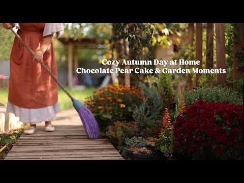 Видео: Уютный осенний день дома. Уборка в саду. Готовлю шоколадный грушевый пирог.