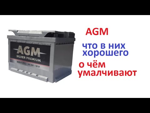 Видео: #Аккумулятор. AGM почему стоит купить. Почему они долговечнее, не замыкают и не сыпяться.