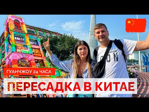 Видео: ПЕРЕСАДКА В КИТАЕ. ГУАНЧЖОУ. ТРАНЗИТ ЧЕРЕЗ КИТАЙ. ВИЗА, ВЫХОД В ГОРОД. КИТАЙ 2024.