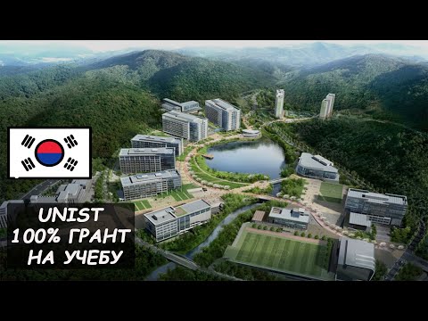 Видео: Как Поступить в UNIST, Стипендии в Южной Корее