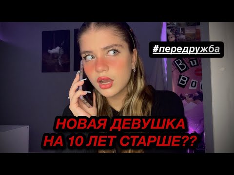 Видео: УХАЖИВАЛ А ПОТОМ НАЧАЛ ВСТРЕЧАТЬСЯ С ДЕВУШКОЙ НА 10 ЛЕТ СТАРШЕ