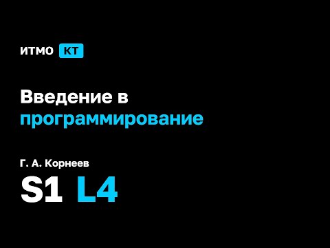 Видео: [s1 | 2025] Введение в программирование, Г. А. Корнеев, лекция 4