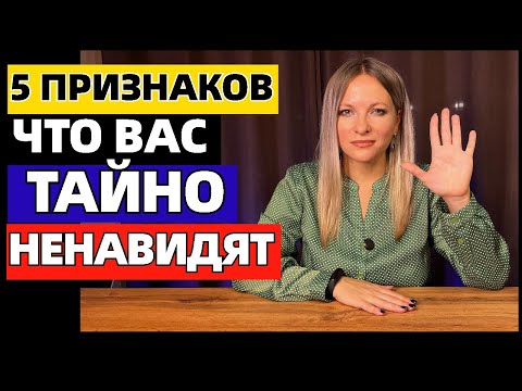 Видео: 5 признаков, что кто-то из вашего окружения вас тайно ненавидит