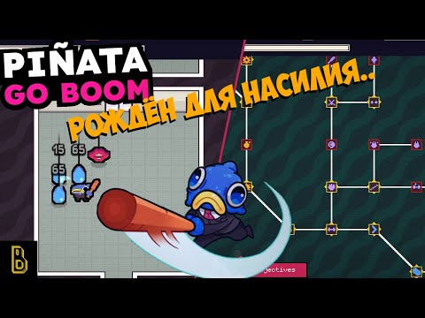 Видео: Насилие, игрушки, офис. Показываю игру Pinata go Boom