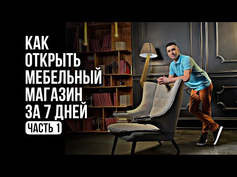 Видео: Как открыть мебельный магазин за 7 дней. Часть 1 «Выбор помещения»