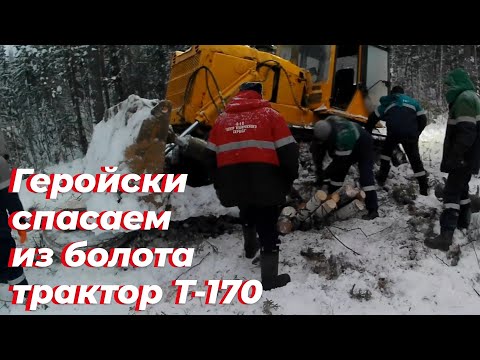 Видео: Трактор застрял в болоте. Спасение бульдозера Т-170 на бездорожье. Смотри ЭТО видео на РУТУБЕ!