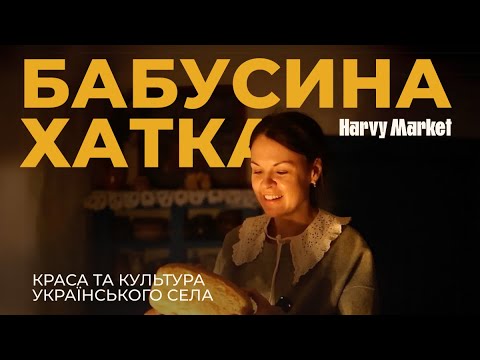 Видео: Бабусина Хатка: місце, де оживає дитинство. Печемо хліб. Плетемо Дідух.