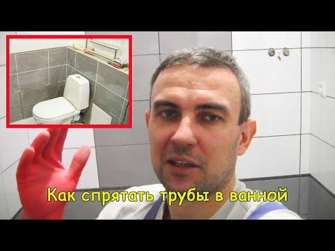 Видео: Как спрятать трубы в ванной комнате