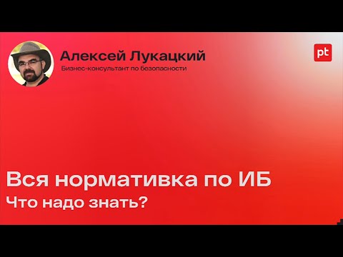 Видео: Законодательные требования РФ по информационной безопасности 2023 | Алексей Лукацкий