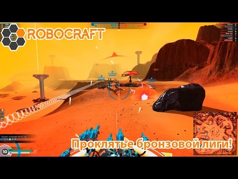 Видео: Robocraft #61 | Проклятье бронзовой лиги!