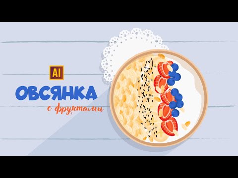 Видео: РИСУЕМ ОВСЯНКУ С ФРУКТАМИ  | УРОК В ADOBE ILLUSTRATOR