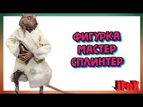 Видео: Фигурка Мастер Сплинтер/NECA TMNT 1990 Master Splinter Figure