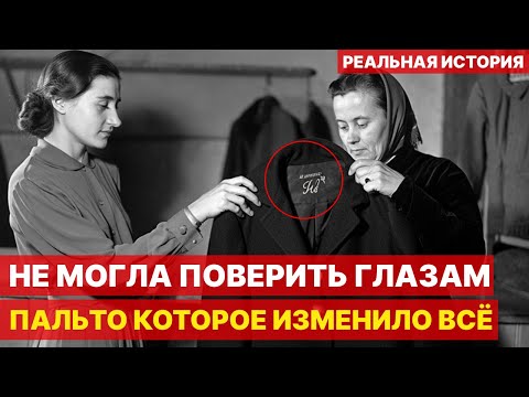 Видео: Пальто из 1942. Одна деталь на воротнике изменила ВСЁ | Документальная драма СССР