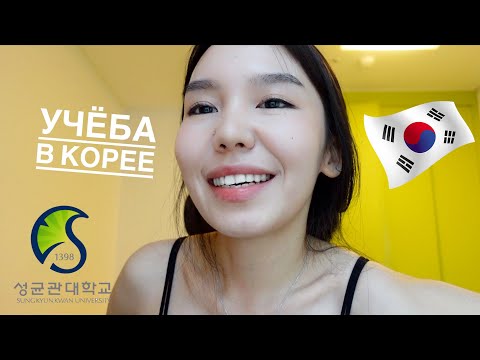 Видео: Университет в Корее: учеба, жилье, ежемесячные расходы, стажировки, подработка, друзья и т.д.!