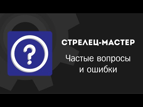 Видео: Стрелец-Мастер: Частые вопросы и ошибки
