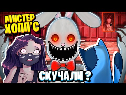 Видео: МИСТЕР ХОПП СОСКУЧИЛСЯ ПО СТРАШНЫМ ПРЯТКАМ! / Mr. Hopp's Manor Escape