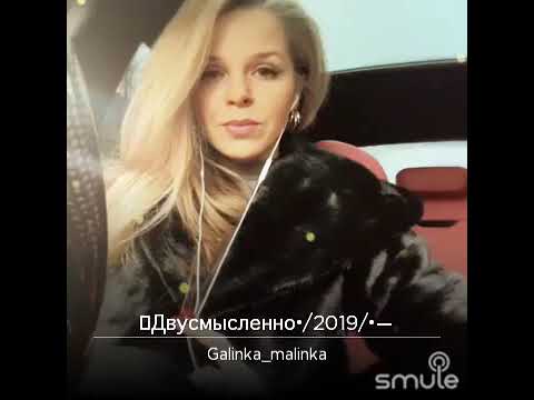 Видео: Двусмысленно - Galinka Malinka