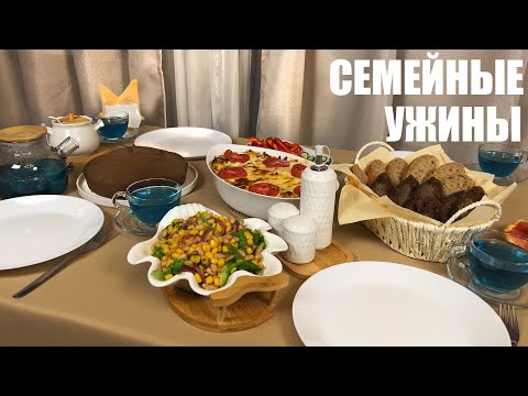Видео: УЖИНЫ ДЛЯ ВСЕЙ СЕМЬИ - вкусные хлопоты для вечера в семейном кругу