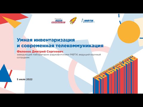 Видео: Дмитрий Филонов: Умная инвентаризация и современная телекоммуникация.
