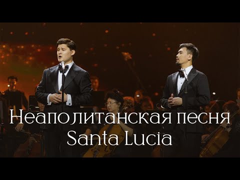 Видео: MEZZO - Santa Lucia (Вечер Классики)