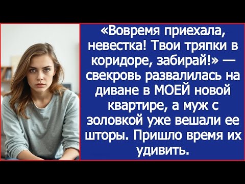 Видео: Вовремя приехала, невестка! Твои тряпки в коридоре, забирай!  заявила свекровь в МОЕЙ новой ква