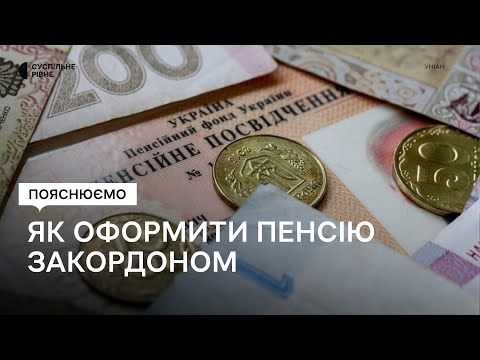 Видео: Як закордоном оформити пенсію онлайн