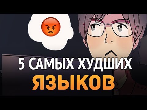 Видео: 5 ХУДШИХ языков программирования, которые не стоит учить!