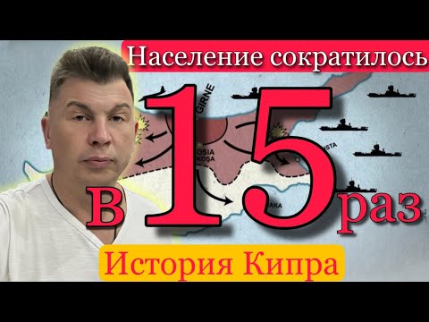 Видео: История Кипра с 3000 лет до н.э. по настоящее время. Правда о Кипре Куда делось 93 % населения ❓