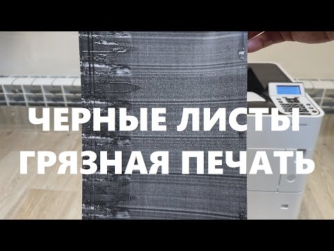 Видео: Kyocera PA5000x Черные листы. Грязная печать. Ракель. Барабан. Драм картриджа. Ремонт принтера