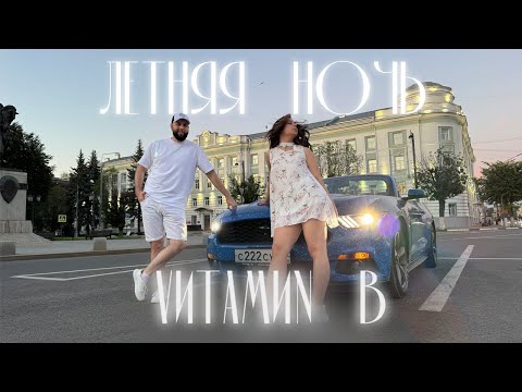 Видео: VИТАМИN B - Летняя ночь (official mood video)