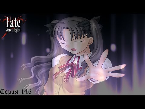 Видео: Fate/Stay Night (Heaven's Feel) #146 / Плохой конец и Додзё Тигры №31