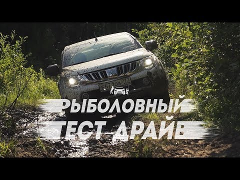 Видео: Стоковый Mitsubishi l200 против советских монстров.  Рыболовный тест драйв.