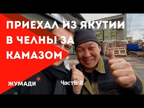 Видео: Приехал из Якутии в Набережные Челны за лучшим КамАЗом. Часть 2