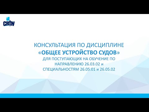 Видео: Консультация по дисциплине "Общее устройство судов"