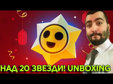 Видео: БРУТАЛЕН UNBOXING НА ЗВЕЗДИ!
