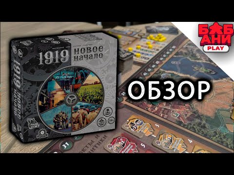 Видео: 1919 новое начало - обзор отечественной настольной игры (правила / как играть)