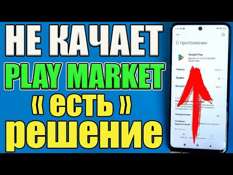 Видео: Play Market не скачивает: пишет "Ожидание скачивания". Что делать?