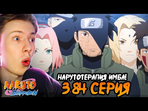 Видео: НАРУТОТЕРАПИЯ ЭТО ИМБА! Наруто Шиппуден (Ураганные Хроники) / Naruto 384 серия ¦ Реакция