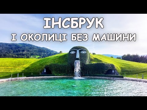 Видео: Інсбрук та околиці дешево і без машини. Неймовірна Австрія. Різдвяне місто мрії!