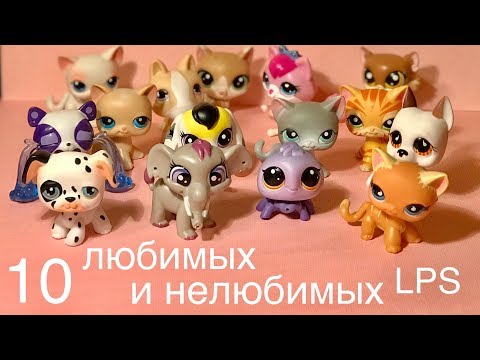 Видео: LPS / 10 НЕЛЮБИМЫХ и ЛЮБИМЫХ Lps/ Littlest pet shop.