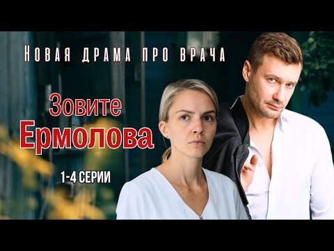 Видео: ЛУЧШИЙ ДОКТОР НАШЕГО ВРЕМЕНИ/ ЗОВИТЕ ЕРМОЛОВА 1-4 СЕРИИ