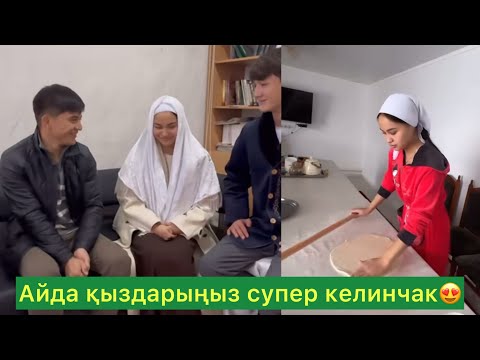 Видео: Супер келинчак АЙДА 😍🔥#кослайкбугингиэфир