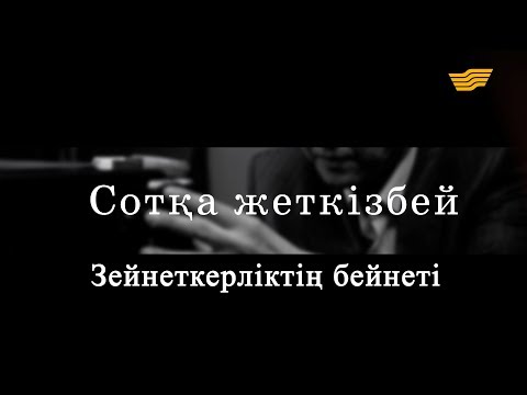 Видео: «Сотқа жеткізбей». Зейнеткерліктің бейнеті