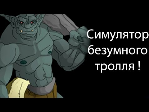 Видео: Симулятор безумного тролля ! ( One Troll Army )