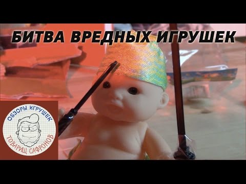 Видео: Вредные игрушки | Эпическая Битва Игрушек [обзоры игрушек]